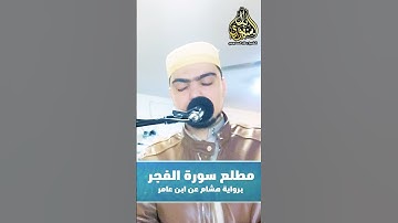 مطلع سورة الفجر برواية هشام عن ابن عامر || الشيخ بلال السنهوري