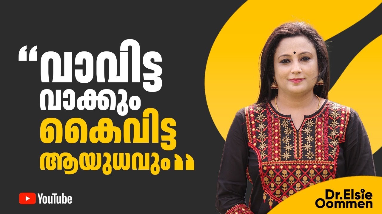 വാവിട്ട വാക്കും കൈവിട്ട ആയുധവും  | Dr.Elsie Oommen