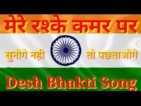 Desh bhakti song 2019  mere raske kamar dhun me  republic day special 2019