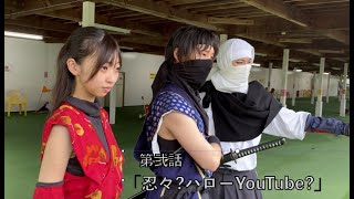 葉隠忍者ヒゼン第2話「忍々?ハローYouTube?」 screenshot 5