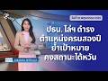 20260520 PTS ข่าวไต้หวัน (ภาษาไทย) 公視泰語新聞