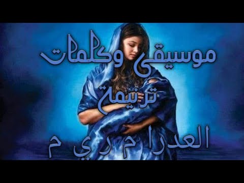 موسيقى وكلمات ترنيمة العدرا م ر ي م