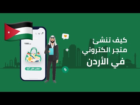 كيف تحصل على متجر الكتروني في الأردن