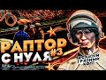 РАПТОР С НУЛЯ! ЛУЧШИЙ СПОСОБ ЗАРАБОТКА НА ВЗЯТКАХ GTA 5 RP!