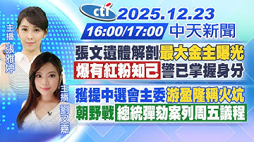 【🔴LIVE直播中】張文有紅粉知己?警掌握身分 錢都買武器"最大金主是母親" 獲提中選會主委"游盈隆稱跳火坑" 總統彈劾案列議程 周五再戰｜張雅婷/劉又嘉報新聞20251223@中天新聞CtiNews