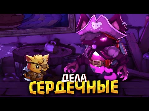 Влюбленный пират | Прохождение Cat Quest 3 #02