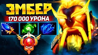 Грандмастер ЭМБЕР против МИПО 🔥 170 тысяч УРОНА EMBER SPIRIT Dota 2