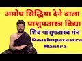          paashupatastra vidhya  acharya anand pathak 
