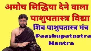 पाशुपतास्त्र  मंत्र | अमोघ सिद्धिया देने वाला | Paashupatastra Vidhya | Acharya Anand Pathak |