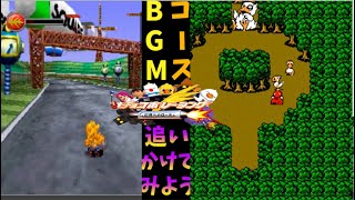 【チョコボレーシング】コースBGM　アレンジと原曲を聞いてみよう