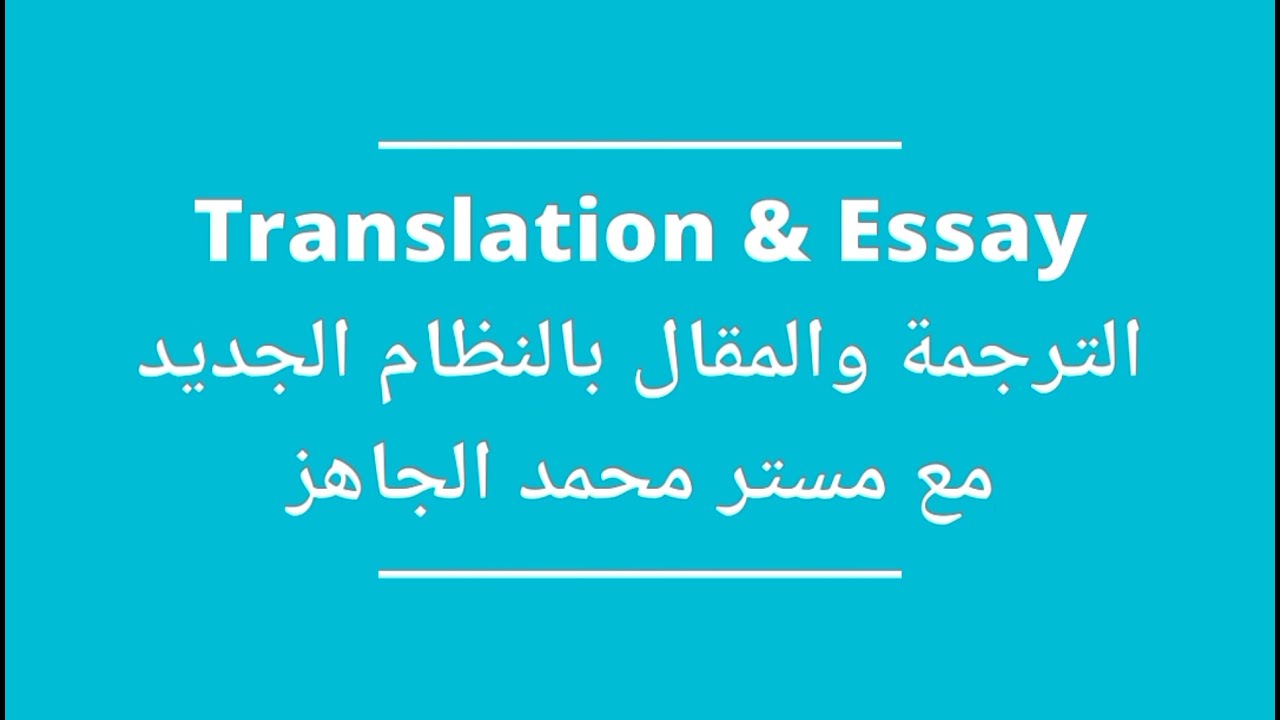 حل أسئلة الترجمة والمقال بالنظام الجديد ومثال على الوحدتين الثالثة والرابعة من كتاب ذا بيست The Best