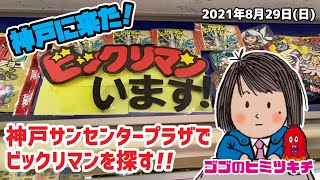 【ビックリマン】神戸サンセンタープラザでビックリマンを探す！ 2021年8月29日号 兵庫県 AXS アクセ シール