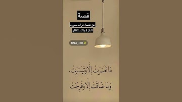 قصة فضل سورة البقرة والاستغفار 🇸🇦