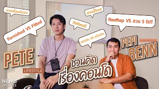 ชวนคิดเรื่องคอนโด เลือกแบบไหนใช่ อยู่แบบไหนชอบ | CondoNewb