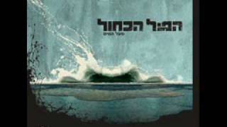 Video thumbnail of "הפיל הכחול  - 579"