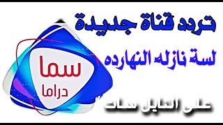 تردد قناة جديدة لسة نازله النهارده sama Drama قنوات جديدة 2023 على قمر النايل سات 2023