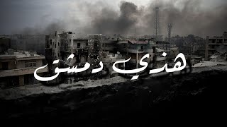 القصيدة الدمشقية : هذي دمشق - أصالة - جودة عالية | The Damascene Poem : This is Damascus - ASALA