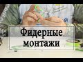 Фидерные монтажи