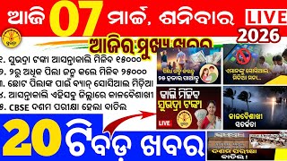 Today's News Odisha/7 March 2026/Odisha news/subhadra yojana/PM kisan yojana/odisha news today