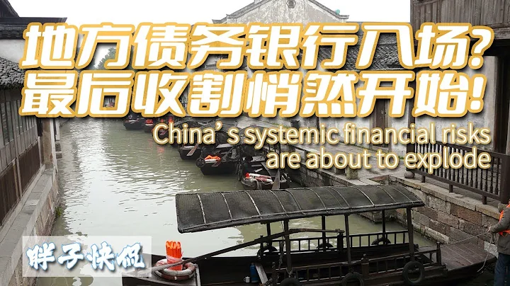 中国地方债化债已经把银行拖下水|中国经济系统性金融风险一触即发？发债数量与无锚印钞规模进一步扩大 - 天天要闻