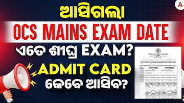 OPSC OCS Mains Exam Date Out ll ଆସିଗଲା OCS mains Exam Date | Admit card କେବେ ଆସିବ?