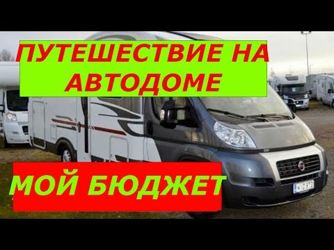 МОЙ БЮДЖЕТ ПУТЕШЕСТВИЯ НА АВТОДОМЕ