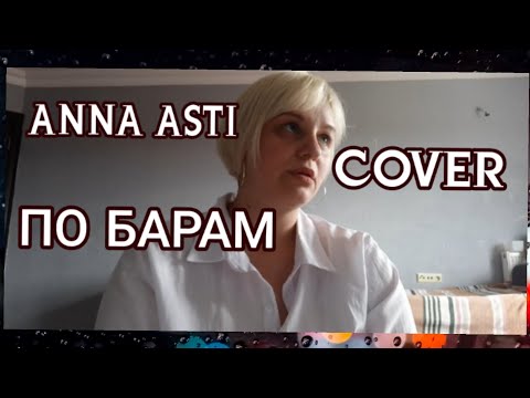 ANNA ASTI — ПО БАРАМ (COVER by Ellina OZ)