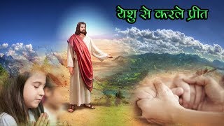 Video thumbnail of "येशु से करले प्रीत मनवा "Yeshu Se Karle Preet Manwa" Sadri Christian song with Lyrics (Karaoke Song)"