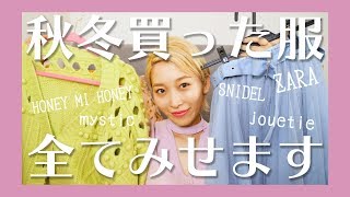 2019年★秋冬買った服すべてみせます！コーデ紹介付き！【購入品】