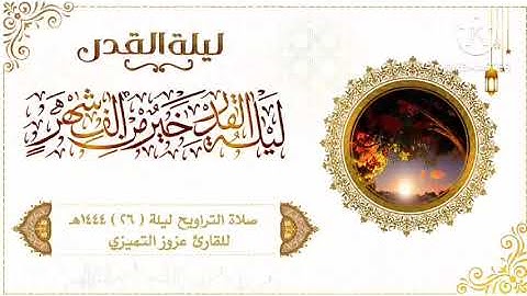 صلاة التراويح ليلة ( ٢٦ ) ١٤٤٤هـ للقارئ عزوز التميزي