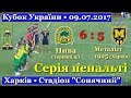 Нива - Металіст 1925 - 6:5 / Серія пенальті / Кубок України // 9.07.2017