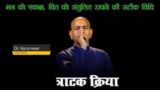 त्राटक की पूरी विधि | Tratak Kriya Kaise Kare ? Tratak Kriya Benefits In Hindi | Dr Varunveer