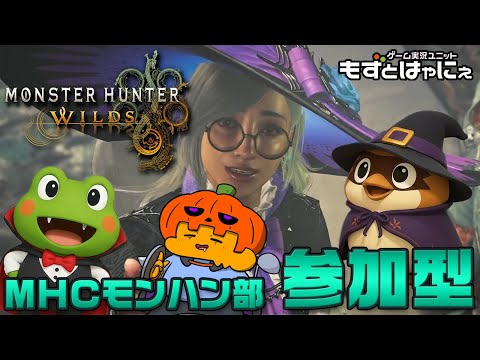 🐤#MHWilds 参加型 #71🐸交わりの祭事【夢灯の儀】開幕！漫画家虹走さんと一緒に「#モンスターハンターワイルズ」【#もずとはゃにぇ】