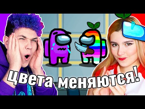 Видео: AMONG US, но ВСЕ ЦВЕТА МЕНЯЮТСЯ 🤯 @meels_play