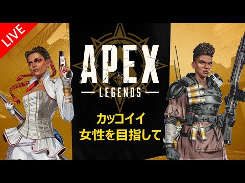 Pc版 Apex Legends 16 カッコイイ女性を目指す エーペックスレジェンズ Youtube