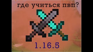 ГДЕ УЧИТЬСЯ ПВП В МАЙНКРАФТ 1.16.5? Minecraft PVP