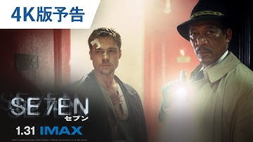 【IMAX初上映】映画『セブン』4K版予告 2025年1月31日（金）期間限定公開