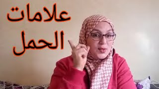 علامات الحمل قبل الدورة🤰👼🤰عن تجربتي الشخصية