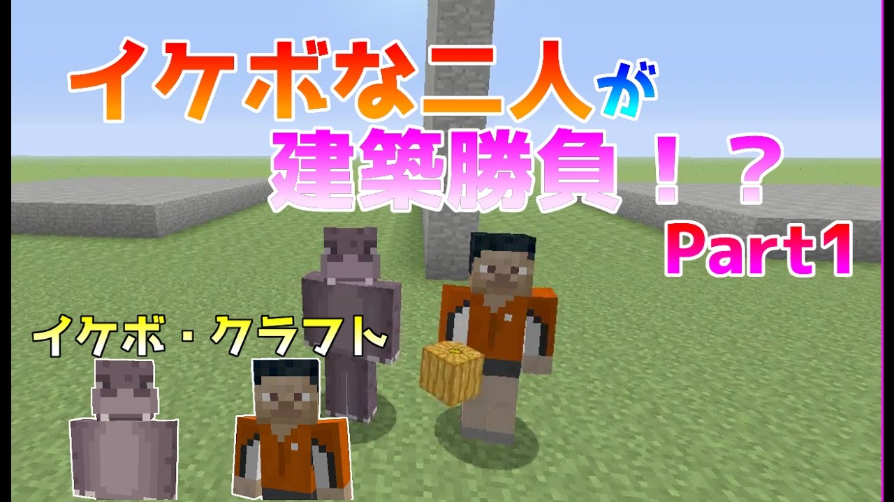 Wiiu版マイクラ 二人のイケボが建築を競い合う イケボ クラフト Part1 Youtube