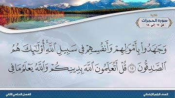 سورة الحجرات من 15 إلى 18