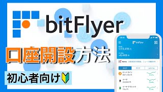 【初心者向け】ビットフライヤー（bitFlyer）口座開設方法の解説(2022年10月）