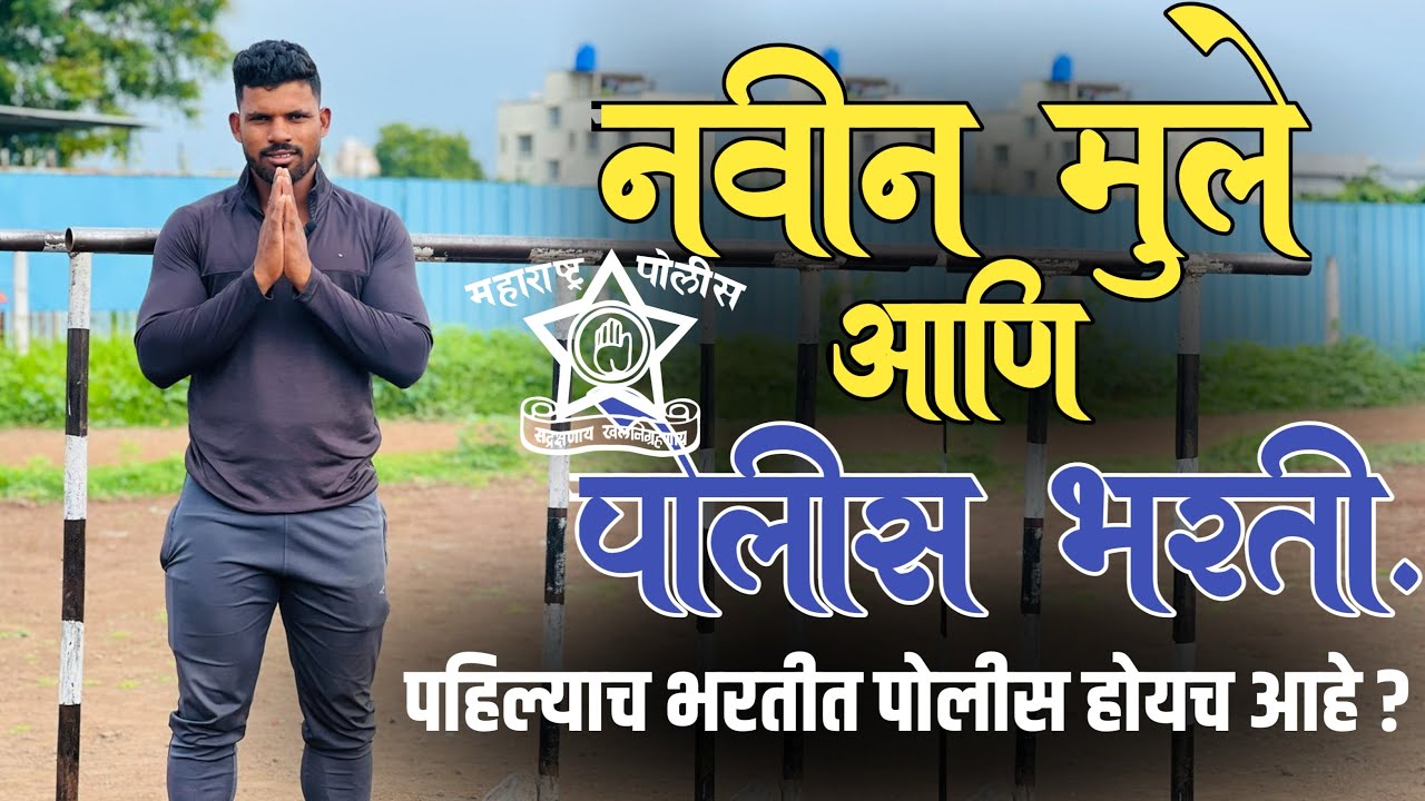 नवीन मुले आणि पोलीस भरती Maharashtra police new recruitment संपुर्ण मार्गदर्शन