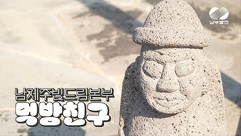 밥먹게마씸~! 제주의 푸른 바다를 배경으로 식사를🐟 KOSPO Family 먹방친구 [남제주빛드림본부 편]