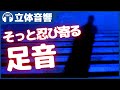 【立体音響/ホラー】そっと忍び寄る足音【恐怖】@バイノーラル録音3Dサウンド