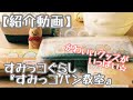 【紹介動画】「すみっコパン教室」グッズ【すみっコぐらし】