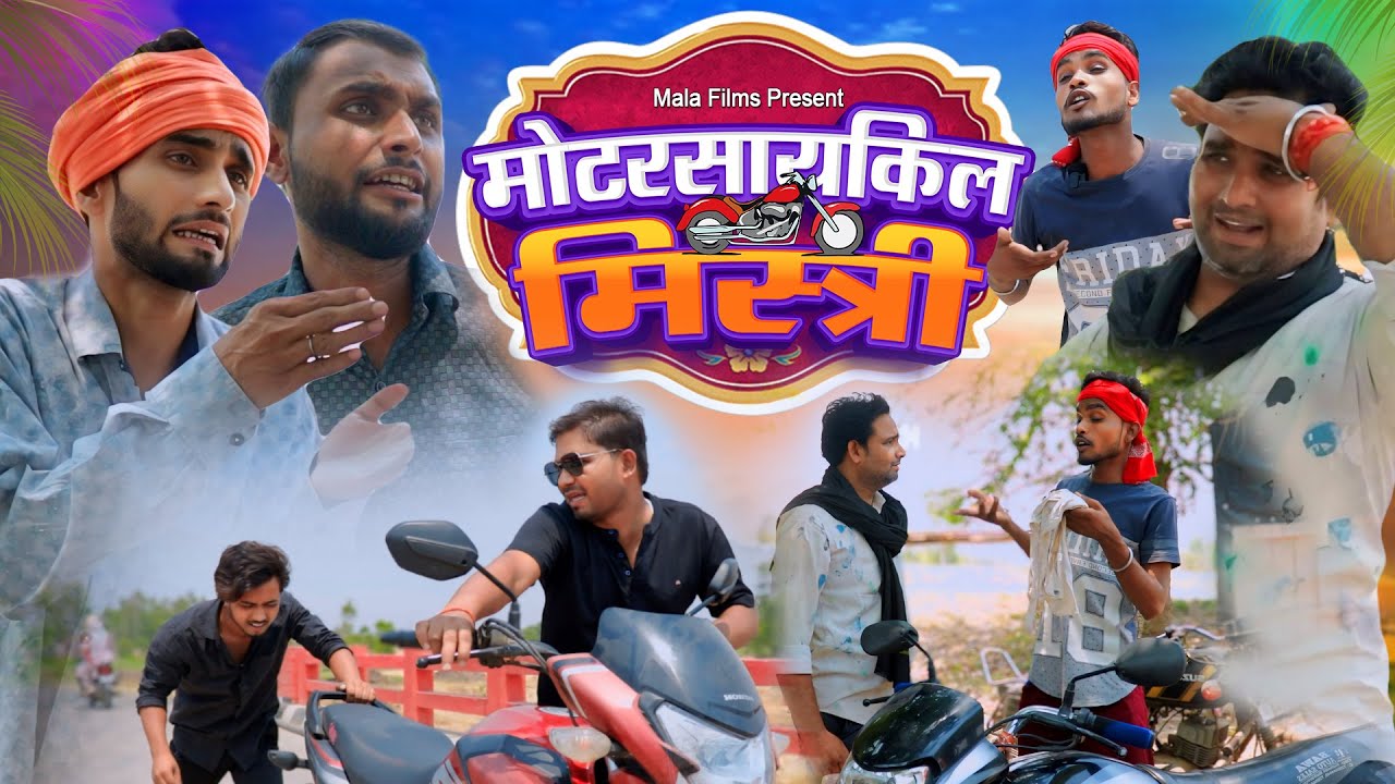 मोटरसायकिल को चढ़ा बुखार | भौकाली मिस्त्री | Kishori Dhelai Kallu Pandit Kaka gajodhar kaka chingi