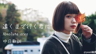 遠くまで行く君に–Absolute area 『將這瞬間的離別寄託於天空上，等到直線再度相交的那天』yenti翻譯