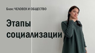 ЕГЭ: этапы социализации