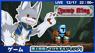 頂上目指してひたすらジャンプ！頑張って登っていくぞ～ #7 【Jump King】