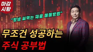 앞으로 주식시장은? 무조건 성공하는 주식 공부법. 평생 써먹는 방법 그냥 알려드립니다.